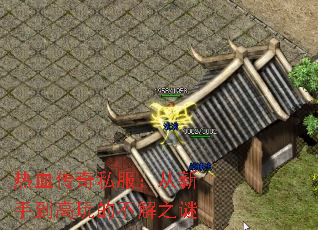 热血传奇私服:从新手到高玩的不解之谜 热血传奇私服:从新手到高玩的不解之谜