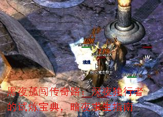 黑夜孤闯传奇路:深夜独行者的试炼宝典,暗夜求生指南 黑夜孤闯传奇路:深夜独行者的试炼宝典,暗夜求生指南