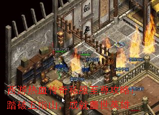 西游热血传奇私服至尊攻略:踏破五指山,成就盖世英雄 西游热血传奇私服至尊攻略:踏破五指山,成就盖世英雄