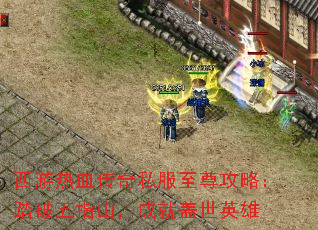 西游热血传奇私服至尊攻略:踏破五指山,成就盖世英雄 西游热血传奇私服至尊攻略:踏破五指山,成就盖世英雄