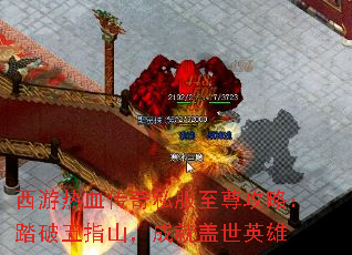 西游热血传奇私服至尊攻略:踏破五指山,成就盖世英雄 西游热血传奇私服至尊攻略:踏破五指山,成就盖世英雄