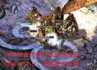 西游热血传奇私服至尊攻略:踏破五指山,成就盖世英雄 西游热血传奇私服至尊攻略:踏破五指山,成就盖世英雄