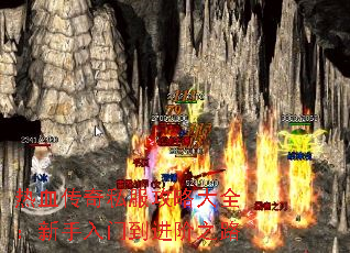 热血传奇私服攻略大全:新手入门到进阶之路 热血传奇私服攻略大全:新手入门到进阶之路