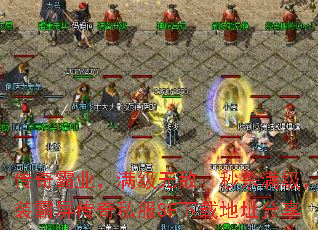 传奇霸业,满级无敌:秒杀满级,神装霸屏传奇私服SF下载地址分享 传奇霸业,满级无敌:秒杀满级,神装霸屏传奇私服SF下载地址分享