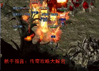 新手福音:传奇攻略大解密 新手福音:传奇攻略大解密