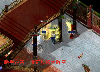 新手福音:传奇攻略大解密 新手福音:传奇攻略大解密