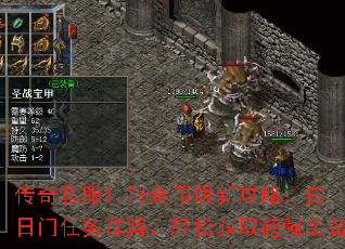 传奇私服1.76金币版新攻略:白日门任务详解,轻松获取超强装备 传奇私服1.76金币版新攻略:白日门任务详解,轻松获取超强装备