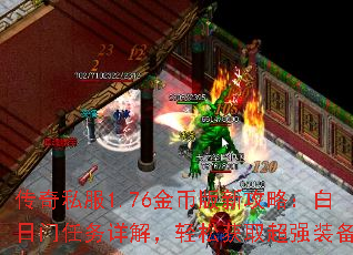传奇私服1.76金币版新攻略:白日门任务详解,轻松获取超强装备 传奇私服1.76金币版新攻略:白日门任务详解,轻松获取超强装备