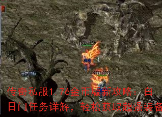 传奇私服1.76金币版新攻略:白日门任务详解,轻松获取超强装备 传奇私服1.76金币版新攻略:白日门任务详解,轻松获取超强装备