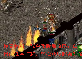 传奇私服1.76金币版新攻略:白日门任务详解,轻松获取超强装备 传奇私服1.76金币版新攻略:白日门任务详解,轻松获取超强装备