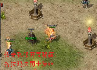 传奇私服开荒秘籍:各位玛法勇士集结 传奇私服开荒秘籍:各位玛法勇士集结