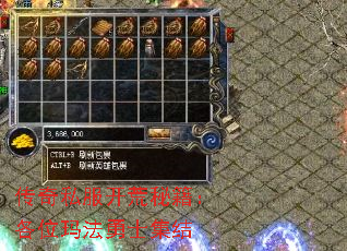 传奇私服开荒秘籍:各位玛法勇士集结 传奇私服开荒秘籍:各位玛法勇士集结