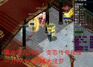 屠龙宝刀问世!变态传奇私服一刀999999攻略大搜罗 屠龙宝刀问世!变态传奇私服一刀999999攻略大搜罗