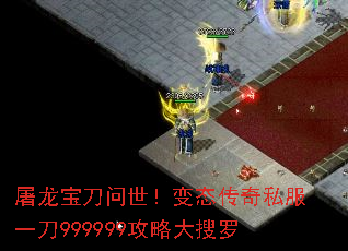 屠龙宝刀问世!变态传奇私服一刀999999攻略大搜罗 屠龙宝刀问世!变态传奇私服一刀999999攻略大搜罗