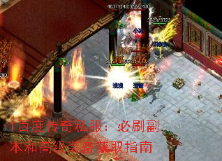 1百度传奇私服:必刷副本和高级装备获取指南 1百度传奇私服:必刷副本和高级装备获取指南