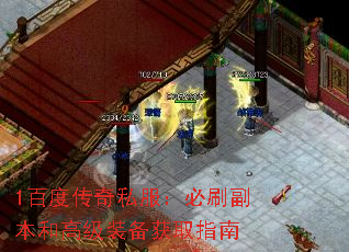 1百度传奇私服:必刷副本和高级装备获取指南 1百度传奇私服:必刷副本和高级装备获取指南