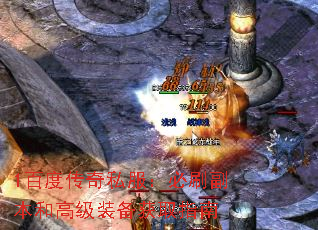 1百度传奇私服:必刷副本和高级装备获取指南 1百度传奇私服:必刷副本和高级装备获取指南