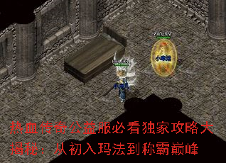 热血传奇公益服必看独家攻略大揭秘:从初入玛法到称霸巅峰 热血传奇公益服必看独家攻略大揭秘:从初入玛法到称霸巅峰