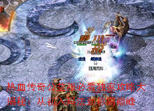 热血传奇公益服必看独家攻略大揭秘:从初入玛法到称霸巅峰 热血传奇公益服必看独家攻略大揭秘:从初入玛法到称霸巅峰