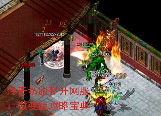 传奇私服新开网服:微变版攻略宝典 传奇私服新开网服:微变版攻略宝典