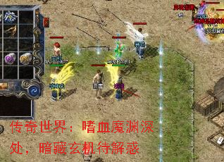 传奇世界:嗜血魔渊深处,暗藏玄机待解惑 传奇世界:嗜血魔渊深处,暗藏玄机待解惑