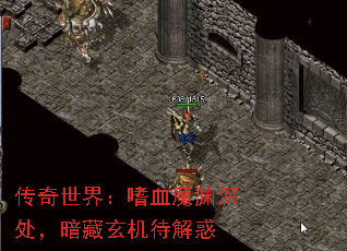 传奇世界:嗜血魔渊深处,暗藏玄机待解惑 传奇世界:嗜血魔渊深处,暗藏玄机待解惑