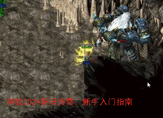 神狐2024怀旧传奇:新手入门指南 神狐2024怀旧传奇:新手入门指南