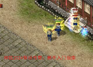 神狐2024怀旧传奇:新手入门指南 神狐2024怀旧传奇:新手入门指南