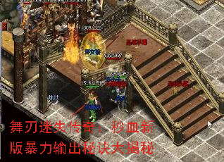 舞刃迷失传奇:秒血新版暴力输出秘诀大揭秘 舞刃迷失传奇:秒血新版暴力输出秘诀大揭秘