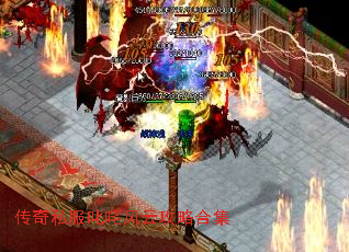 传奇私服叱咤风云攻略合集 传奇私服叱咤风云攻略合集