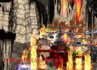 传奇私服叱咤风云攻略合集 传奇私服叱咤风云攻略合集