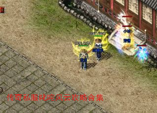 传奇私服叱咤风云攻略合集 传奇私服叱咤风云攻略合集