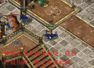 传奇私服无限魔石版:终极升级指南,踏上神魔巅峰 传奇私服无限魔石版:终极升级指南,踏上神魔巅峰