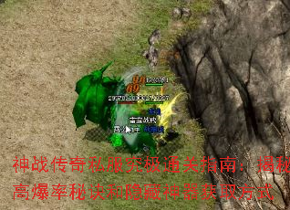 神战传奇私服究极通关指南:揭秘高爆率秘诀和隐藏神器获取方式 神战传奇私服究极通关指南:揭秘高爆率秘诀和隐藏神器获取方式