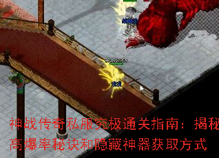 神战传奇私服究极通关指南:揭秘高爆率秘诀和隐藏神器获取方式 神战传奇私服究极通关指南:揭秘高爆率秘诀和隐藏神器获取方式