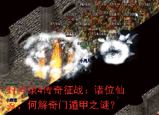 封神录4传奇征战:诸位仙家,何解奇门遁甲之谜? 封神录4传奇征战:诸位仙家,何解奇门遁甲之谜?