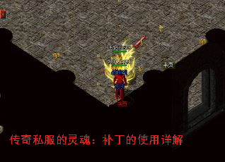 传奇私服的灵魂:补丁的使用详解 传奇私服的灵魂:补丁的使用详解