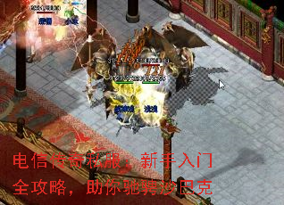 电信传奇私服:新手入门全攻略,助你驰骋沙巴克 电信传奇私服:新手入门全攻略,助你驰骋沙巴克