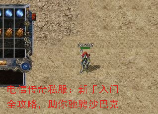 电信传奇私服:新手入门全攻略,助你驰骋沙巴克 电信传奇私服:新手入门全攻略,助你驰骋沙巴克