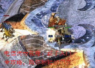 电信传奇私服:新手入门全攻略,助你驰骋沙巴克 电信传奇私服:新手入门全攻略,助你驰骋沙巴克