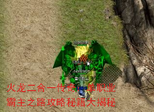 火龙二合一传奇:单职业霸主之路攻略秘籍大揭秘 火龙二合一传奇:单职业霸主之路攻略秘籍大揭秘