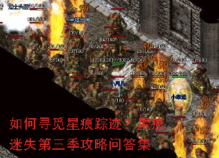 如何寻觅星痕踪迹?星痕迷失第三季攻略问答集 如何寻觅星痕踪迹?星痕迷失第三季攻略问答集