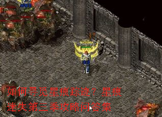 如何寻觅星痕踪迹?星痕迷失第三季攻略问答集 如何寻觅星痕踪迹?星痕迷失第三季攻略问答集