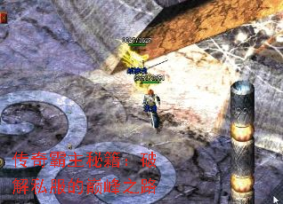 传奇霸主秘籍:破解私服的巅峰之路 传奇霸主秘籍:破解私服的巅峰之路