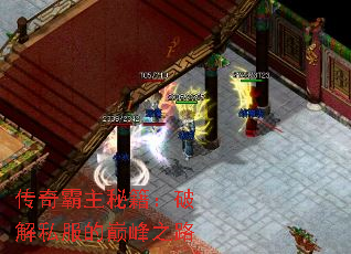 传奇霸主秘籍:破解私服的巅峰之路 传奇霸主秘籍:破解私服的巅峰之路