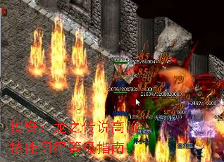 传奇:龙之传说高阶技能习得等级指南 传奇:龙之传说高阶技能习得等级指南