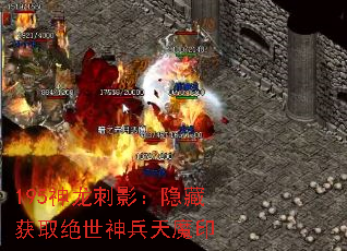 195神龙刺影:隐藏获取绝世神兵天魔印 195神龙刺影:隐藏获取绝世神兵天魔印