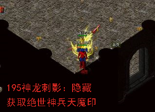 195神龙刺影:隐藏获取绝世神兵天魔印 195神龙刺影:隐藏获取绝世神兵天魔印