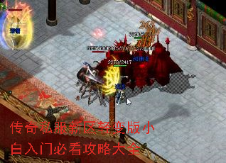 传奇私服新区轻变版小白入门必看攻略大全 传奇私服新区轻变版小白入门必看攻略大全