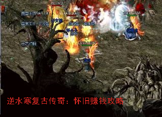 逆水寒复古传奇:怀旧赚钱攻略 逆水寒复古传奇:怀旧赚钱攻略